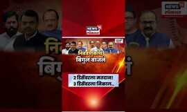 Election Commission Breaking News | स्थानिक निवडणुकांचं बिगूल वाजलं | Marathi News
