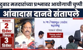 Ambadas Danve News | Election Commission च्या पत्रकार परिषदेनंतर दानवेंचा हल्लाबोल | Fake Vote News