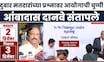 Ambadas Danve News | Election Commission च्या पत्रकार परिषदेनंतर दानवेंचा हल्लाबोल | Fake Vote News