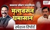 Special Report | Ranjeetsinh Vs Ramraje | मास्टरमाईंडवरून दोन्ही निंबाळकरांवरून जुंपली Marathi News