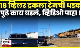 Texas Train-Truck Accident | ट्रेनची ट्रकला जोरदार धडक! धक्कादायक व्हिडिओ आला समोर | N18G
