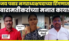 Ajit Pawar यांचं धक्कातंत्र, Jay Pawar नगराध्यक्ष पदाच्या रिंगणात; बारामतीकरांना काय वाटतं? N18V