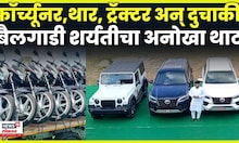 Sangli News | देशातील सगळ्यात मोठ्या बैलगाडी शर्यतीचं पैलवान Chandrahar Patil यांच्याकडून आयोजन