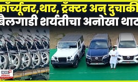 Sangli News | देशातील सगळ्यात मोठ्या बैलगाडी शर्यतीचं पैलवान Chandrahar Patil यांच्याकडून आयोजन