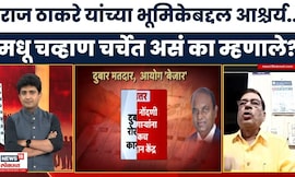 Bade Mudde | राज ठाकरे यांच्या भूमिकेबद्दल आश्चर्य वाटतं,भाजप नेते मधू चव्हाण चर्चेत असं का म्हणाले?