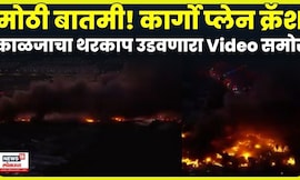 America Plane Crash News | अमेरिकेच्या केंटकी राज्यात कार्गो प्लेन क्रॅश, 3 जणांचा मृत्यू N18G