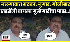 Eknath Khadse News | जळगावात गुन्हेगारांची संख्या वाढली? खडसे काय म्हणाले? N18V