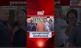 Uddhav Thackeray Marathwada Daura | शेतकऱ्यांच्या प्रश्नांसाठी उद्धव ठाकरे संभाजीनगरमध्ये दाखल