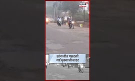 Sangli Fog News | गुलाबी थंडीत सांगलीकरांनी काढली धुक्यातून वाट N18S