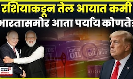 India-Russia Oil Import News | US निर्बंधांचा परिणाम ! आता तेल कुठून आणणार भारत? | N18G