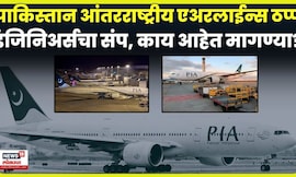Pakistan Airlines PIA Shutdown | पाकिस्तानची राष्ट्रीय विमानसेवा PIA संकटात, प्रकरण काय? | N18G