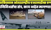 Pakistan Airlines PIA Shutdown | पाकिस्तानची राष्ट्रीय विमानसेवा PIA संकटात, प्रकरण काय? | N18G