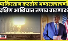 Trump on Pakistan Nuclear Test | जगात नवा अणु तणाव! ट्रम्प यांच्या दाव्याने खळबळ | N18G