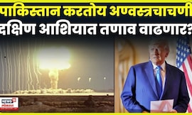 Trump on Pakistan Nuclear Test | जगात नवा अणु तणाव! ट्रम्प यांच्या दाव्याने खळबळ | N18G