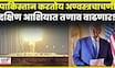 Trump on Pakistan Nuclear Test | जगात नवा अणु तणाव! ट्रम्प यांच्या दाव्याने खळबळ | N18G
