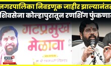 Shivsena Shinde Gat Melava News |  शिवसेनेच्या गटप्रमुखांचा मेळावा, शिंदे काय घोषणा करणार? N18V