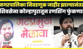 Shivsena Shinde Gat Melava News |  शिवसेनेच्या गटप्रमुखांचा मेळावा, शिंदे काय घोषणा करणार? N18V