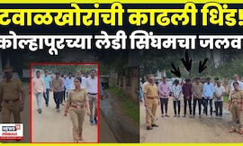 Kolhapur News | कोल्हापुरातील Lady Singham Viral, धिंड काढून फिरवलं | N18V