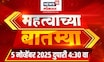 Mahatvachya Batmya | महत्त्वाच्या बातम्या | Uddhav Thackeray Dharashiv | Rahul Gandhi | Politics
