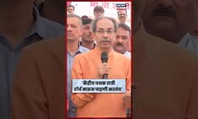 Uddhav Thackeray Dharashiv | पॅकेंद्रीय पथक रात्री टॉर्च मारुन पाहणी करतंय | N18S | Marathi News