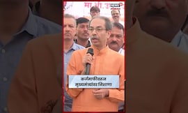 Uddhav Thackeray Dharashiv | 'मुख्यमंत्र्यांनी कोपऱ्याला गुळ लावलं' | N18S | Marathi News