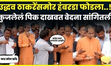 Beed Uddhav Thackeray Daura | उद्धव ठाकरेंसमोर हंबरडा फोडला..! कुजलेलं पिक दाखवत वेदना सांगितली N18V