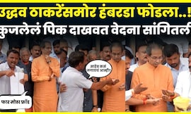 Beed Uddhav Thackeray Daura | उद्धव ठाकरेंसमोर हंबरडा फोडला..! कुजलेलं पिक दाखवत वेदना सांगितली N18V