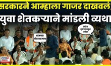 Maharashtra Farmer News | युवा शेतकऱ्याने Uddhav Thackeray यांच्यासमोर शेतकऱ्याने मांडली व्यथा N18V