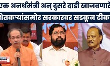 Uddhav Thackeray Beed Daura |बीडमधून Eknath Shinde, Devendra Fadnavis, Ajit Pawar यांच्यावर हल्लाबोल