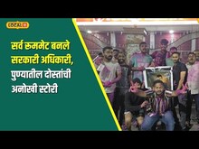 Pune MPSC/UPSC Story | रुममधली दुनियादारी! 'या' रुममेट्सची अनोखी यशोगाथा; मित्र बनले अधिकारी N18V