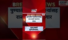 Raj Thackeray Pune News | मनसेच्या महत्वाच्या बैठकीसाठी राज ठाकरे उद्या पुणे दौऱ्यावर Marathi News