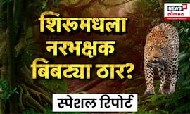 Special Report | Pune News | शिरुरमधला नरभक्षक बिबट्या ठार? ग्रामस्थांमध्ये भितीचं वातावरण