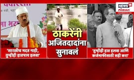 Ajit Pawar Vs Uddhav Thackeray | शेतकऱ्यांच्या मदतीवरून ठाकरेंनी अजितदादांना सुनावलं | Marathi News