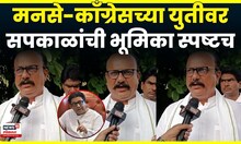 Harshwardha Sapkal News | राहुल गांधींचे आरोप, मनसेच्या आघाडीवर सपकाळांची मोठी प्रतिक्रिया | N18V