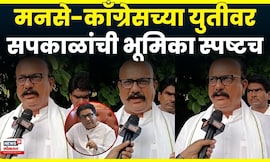 Harshwardha Sapkal News | राहुल गांधींचे आरोप, मनसेच्या आघाडीवर सपकाळांची मोठी प्रतिक्रिया | N18V