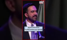 Zohran Mamdani News | न्यूयॉर्कच्या महापौरपदी निवडून आल्यावर ममदानी यांनी काढली नेहरूंची आठवण | N18S