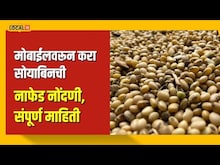 NAFED Soybean Registration | शेतकऱ्यांसाठी खुशखबर! सोयाबीनची नाफेड नोंदणी आता मोबाईलवरून करा | N18V