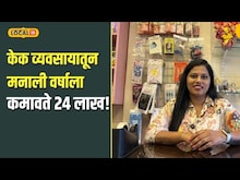 Success Story | नोकरी सोडली! सुरु केलं केक शॉप, कमाई 24 लाख, मनालीची सक्सेस स्टोरी | N18V