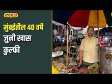 Mumbai Food Gems | 40 वर्षे जुनी कुल्फी! चव अशी की लागल्या रांगा! मुंबईचा नंबर 1 कुल्फी पॉईंट | N18V