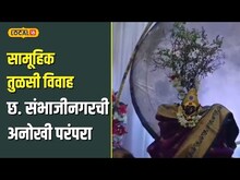 Tulsi Vivah 2025 | अनोखा सोहळा! छ. संभाजीनगरमध्ये पार पडला भव्य सामूहिक तुळशी विवाह | N18V