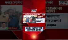 Manoj Jarange News | मनोज जरांगेंना कुणी दिली जीवे मारण्याची धमकी? मोठी बातमी समोर