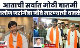 Manoj Jarange News | मनोज जरांगे यांना जीवे मारण्याची धमकी, कुणी दिली? प्रकरण काय? | Marathi News