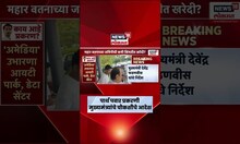 Devendra Fadnavis News | Parth Pawar Jamin Ghotala प्रकरणी मुख्यमंत्र्यांची मोठी कारवाई Marathi News