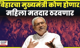 Bihar Election 2025 | बिहारचा मुख्यमंत्री कोण होणार, महिला मतदार ठरवणार N18V
