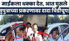 Ajit Pawar News | Parth Pawar प्रकरणावर प्रश्न विचारताच दादांनी काय केलं?