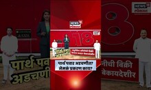 Parth Pawar Jamin Ghotala News | पार्थ पवार जमीन घोटाळा प्रकरण नेमकं काय? सगळी माहिती | Marathi News