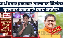 Parth Pawar Jameen Ghotala | पार्थ पवार जमीन घोटाळा प्रकरणी कुणावर कारवाई?