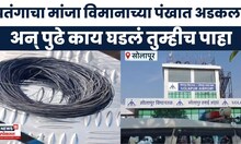 Solapur News | लँडिंगवेळी पतंगाचा मांजा विमानाच्या पंखांत अडकला तेव्हा काय घडलं? | marathi news