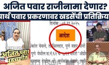 Path Pawar Jameen Ghotala | पार्थ पवार प्रकरणात एकनाथ खडसेंची काय प्रतिक्रिया?