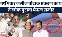 Parth Pawar Jamin Ghotala | जमीन घोटाळा प्रकरणी महत्त्वाची माहिती समोर | Ajit Pawar News